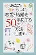 ���Ȃ��炵�������E��������ɂ���50�̕��@ (���~�ɕ���)