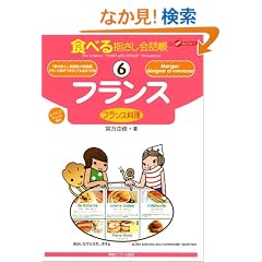 �H�ׂ�w������b��6�t�����X (�����ȊO�̂ǂ�����!)