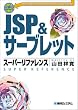 JSP&�T�[�u���b�g�X�[�p�[���t�@�����X�\JSP2.0+�T�[�u���b�g2.4���S�Ή�
