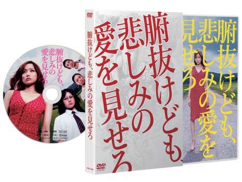  腑抜けども、悲しみの愛を見せろ
