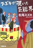 [Book]松尾 スズキ スズキが覗いた芸能界 (新潮文庫)