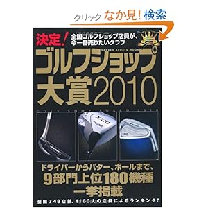 【クリックでお店のこの商品のページへ】決定!ゴルフショップ大賞 2010―全国ゴルフショップ店員が、今一番売りたいクラブ (GAKKEN SPORTS MOOK): 本