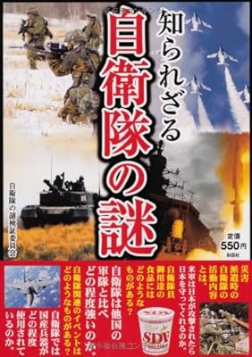  知られざる自衛隊の謎