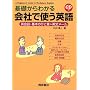 基礎からわかる会社で使う英語―英会話・基本のひと言+英文メール
