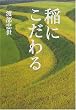 稲にこだわる