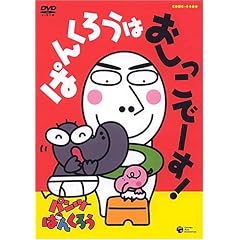 パンツぱんくろう「ぱんくろうは おしっこでーす!」