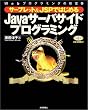 �T�[�u���b�g&JSP�ł͂��߂�Java�T�[�o�T�C�h�v���O���~���O�\Web�v���O���~���O�̐V���