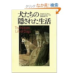 【クリックでお店のこの商品のページへ】エリザベス・マーシャル トーマス, Thomas,Elizabeth Marshall, 真理子, 深町 |本