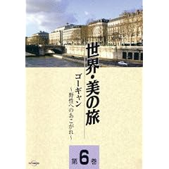 �S�[�M���� �쐶�ւ̂������� (���E�E���̗�6) [DVD]