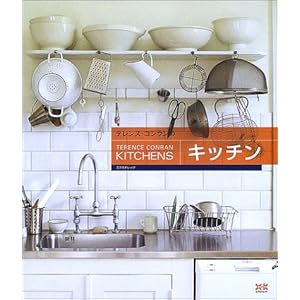 テレンス・コンランのキッチン テレンス・コンランのキッチン