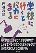 �w�Z�ɍs���ƃo�J�ɂȂ�