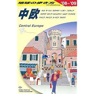【クリックで詳細表示】A25 地球の歩き方 中欧 2008～2009 [単行本]