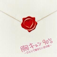 ���L����90's ~�ЂƂ�Œ����������̉S~