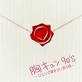 ���L����90's ~�ЂƂ�Œ����������̉S~