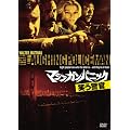 �}�V���K���E�p�j�b�N�^�΂��x�� [DVD]