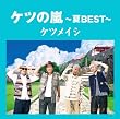 �P�c�̗�~��BEST~�y���匔�t�z(����v���X��)