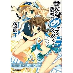 【クリックで詳細表示】世界の危機はめくるめく！ 3 (ファミ通文庫) [文庫]