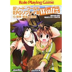 �V�\�[�h�E���[���hRPG���v���C�WWaltz�q2�r�����E�����E�厼�� (�x�m���h���S���E�u�b�N)