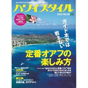 【クリックで詳細表示】ハワイスタイル 28 (エイムック 2313) [大型本]