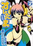 [Book]原田 重光 オレたま 2―オレが地球を救うって!? (2) (ジェッツコミックス)