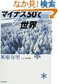 �}�C�i�X50���̐��E