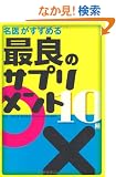 ���オ�����߂�ŗǂ̃T�v�������g10��