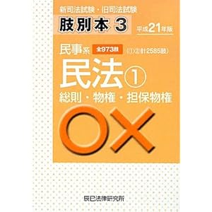 【クリックで詳細表示】肢別本〈3〉民事系民法1〈平成21年版〉 [単行本]