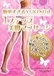 �ȒP������YUKINO��1�X�e�b�v���r�}�b�T�[�W (���p�ɍ������K��!�r�����ނ��ݎ����r�����p�}�b�T�[�W) [DVD]