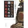 遂�锒�l�Ɠ������߂̓��{�ߑ�j (���t����) ���� �v�q