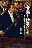 [Book]中藤 泰雄 音楽を仕事にして -日本の聴衆に、この感動を伝えたい-