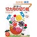 ����I �y���ށI 12�J���̐؂莆 (PHP�r�W���A�����pBOOKS)