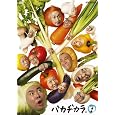 �o�J�a�J�� Vol.1 [DVD] DVD ~ �A���W���b�V�� (2���̊��z) 1,722