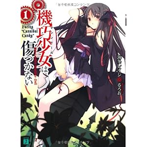 【クリックで詳細表示】機巧少女は傷つかない〈1〉 Facing ＂Cannibal Candy＂ (MF文庫J) [文庫]