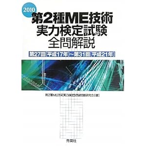 【クリックで詳細表示】第2種ME技術実力検定試験全問解説〈2010〉第27回(平成17年)～第31回(平成21年) [単行本]