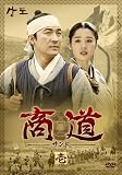 [DVD]イ・ジェリョン 商道[サンド]DVD-BOX 1