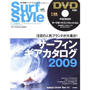 【クリックで詳細表示】サーフスタイル2009―最新サーフィン・ギアカタログ (エイムック 1693) [ムック]