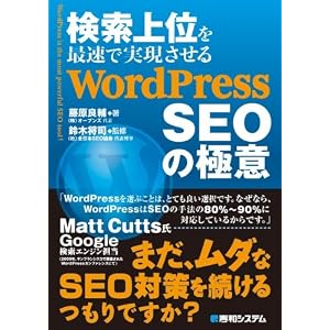 検索上位を最速で実現させるWordPress SEOの極意