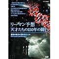 ���[�}���\�z�E�V�˂�����150�N�̓��� ~�f���̖��͂Ɏ���ꂽ�l�X~ [DVD]