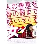 �l�̑P�ӂ����̐��܂ŋz���s������ [DVD] <b>DVD</b> ~ �R�c�^��
