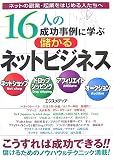 16�l�̐�������Ɋw�Ԗׂ���l�b�g�r�W�l�X�\�l�b�g�̕��ƁE�N�Ƃ��͂��߂�l������ �l�b�g�V���b�v�h���b�v�V�b�s���O�A�t�B���G