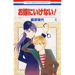 ���łɂ����Ȃ�! 4 (�ԂƂ��COMICS)