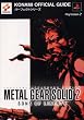 ���^���M�A�\���b�h2 �T���Y�E�I�u�E���o�e�B �p�[�t�F�N�g�K�C�h (KONAMI OFFICIAL GUIDE�p�[�t�F�N�g�V���[�Y)