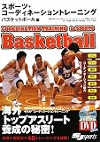 [Book]竹内 敏康 スポーツ・コーディネーショントレーニング バスケットボール編 (よくわかるDVD+BOOK)