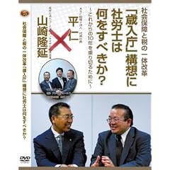 �Љ�ۏ�Ɛł̈�̉��v �w�Γ����x�\�z�ɎИJ�m�͉������ׂ���? [DVD]