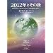 2012�N�Ƃ��̌�\�A�Z���V�����E�G�����C�g�����g�E5�������E�֌�����