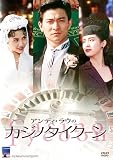 �A���f�B�E���E�̃J�W�m�^�C�N�[�� [DVD]