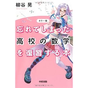 【クリックで詳細表示】カラー版 忘れてしまった高校の数学を復習する本 [単行本(ソフトカバー)]