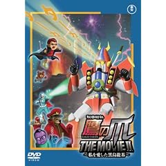 �閧���� ��̒� THE MOVIE II ~�������������G����~ �X�^���_�[�h�E�G�f�B�V���� [DVD]
