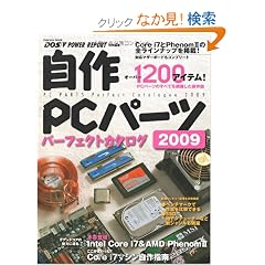 ����PC�p�[�c �p�[�t�F�N�g�J�^���O 2009 (�C���v���X���b�N)