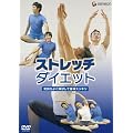�X�g���b�`�E�_�C�G�b�g~�C�����悭�L�΂��Đg�̃X�b�L��~ [DVD]